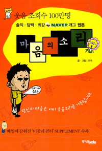 마음의소리(1~3완) 초대박 개그 웹툰